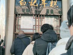 -清真·白记年糕(牛街北口店)