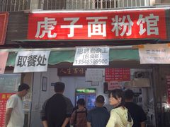 -虎子面粉馆(五一东村店)