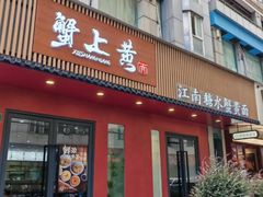 -蟹上黄·蟹黄面·江南糖水(人民广场店)