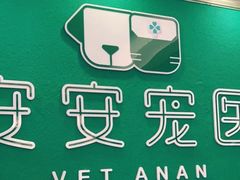 -安安宠医·安宠宠物医院