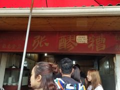 -张醪糟