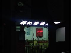 -祥记汤圆(东宝兴路店)