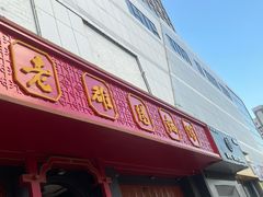 -老雒阳面馆·水席·洛阳菜(王城路店)