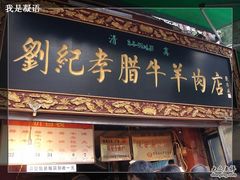 头顶华丽的牌子，下面隐约可见排队的人头-刘纪孝腊牛羊肉(北广济街店)