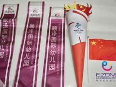 -颐泽幼儿园