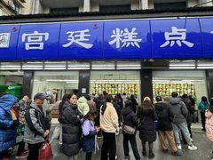 -宫廷糕点铺(建设路店)