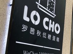 -勒甜LO CHO·私人订制低糖代糖纯动物奶油生日蛋糕(新开路店)