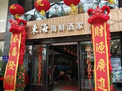 -东海海鲜酒家(流花店)