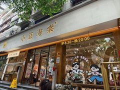 -小豆海棠(人民南路店)