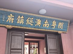 -闽粤南澳总镇府