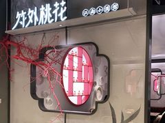 门面-竹外桃花·江南小酒馆(SKP·S店)