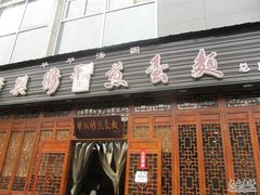 门面-华兴街煎蛋面(总店)