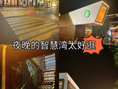 -智慧湾科创园