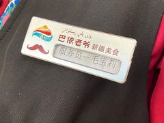 -巴依老爷新疆美食(清华东门店)