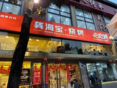 -龚海宝· 烧烤· 羊肉原切挂糊更好吃(庄市店)