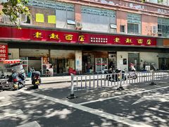 -老赵面店(大西路店)