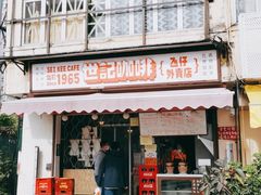 门面-世记咖啡(氹仔外卖店)