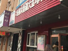 门面-东财大盘鸡(黑石礁店)