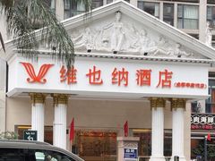 -维也纳酒店(成都春熙路李家沱地铁站店)