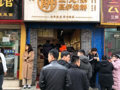 门面-三兄弟高炉烧饼