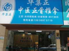 -华集正·专业正骨推拿(集美店)