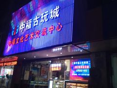 -中福古玩城(浙江中路店)