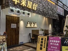 -独食火锅·半米屋台(直营总店)