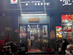 门面-耙豌豆重庆小面