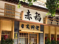 -赤稻·日式料理(禅城店)