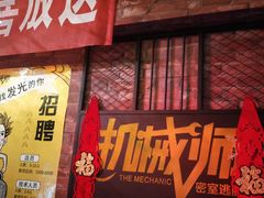 -机械师超级密室(小寨华旗店)