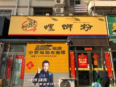 门面-阿熊螺蛳粉(北大街店)