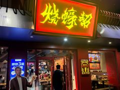 -烧蠔帮·湛江生蚝(工农店)