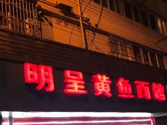 门面-明呈黄鱼面馆(斜土路店)