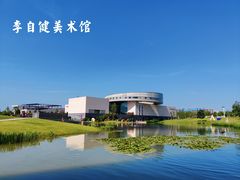 -李自健美术馆