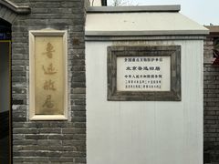 -北京鲁迅博物馆(北京新文化运动纪念馆鲁博馆区)