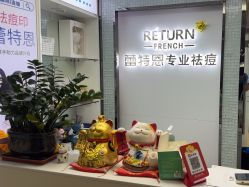 -蕾特恩专业祛痘