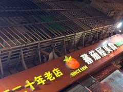 -番茄屋葡式美食(总店)
