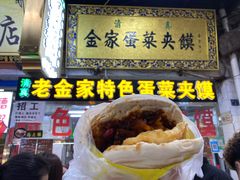 -老金家蛋菜夹馍(西安总店)