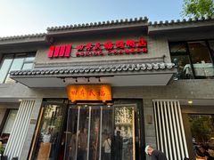 -四季民福烤鸭店(东四十条店)