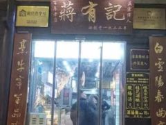 -清真蒋有记(老门东店)
