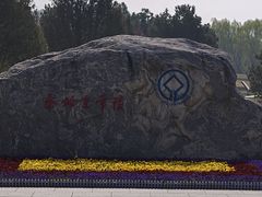-秦始皇帝陵博物院-丽山园