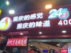 -江二娃串串香(科园四路总店)