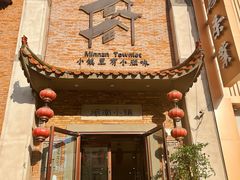 门面-八闽饭店闽南小镇(铁西店)
