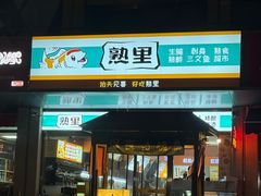 -熟里三文鱼旗舰店(红星店)