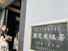 -周恩来祖居