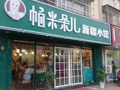 门面-帕米朵儿新疆小馆(仙鹤新天地广场店)
