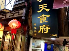 -洞天食府(北大街店)