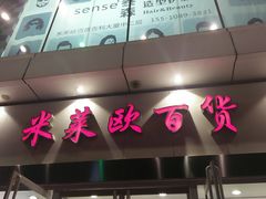 -米莱欧百货(吉利店)