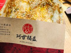 牛肉锅盔-阿甘锅盔(合生汇购物中心店)