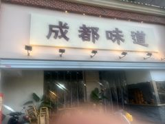 -成都味道(望江西路店)